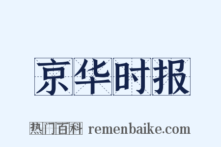 京华时报是什么意思的图片
